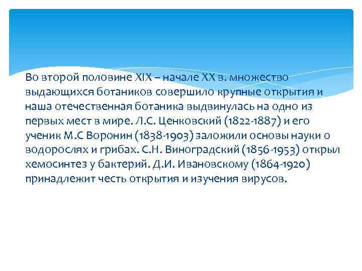 Во второй половине XIX – начале XX в. множество выдающихся ботаников совершило крупные открытия