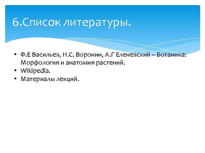 6. Список литературы. • Ф. Е Васильев, Н. С. Воронин, А. Г Еленевский –