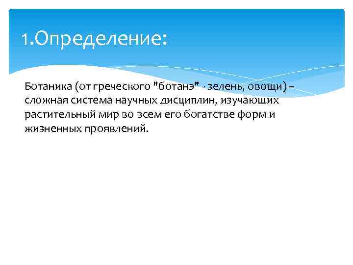 1. Определение: Ботаника (от греческого "ботанэ" - зелень, овощи) – сложная система научных дисциплин,