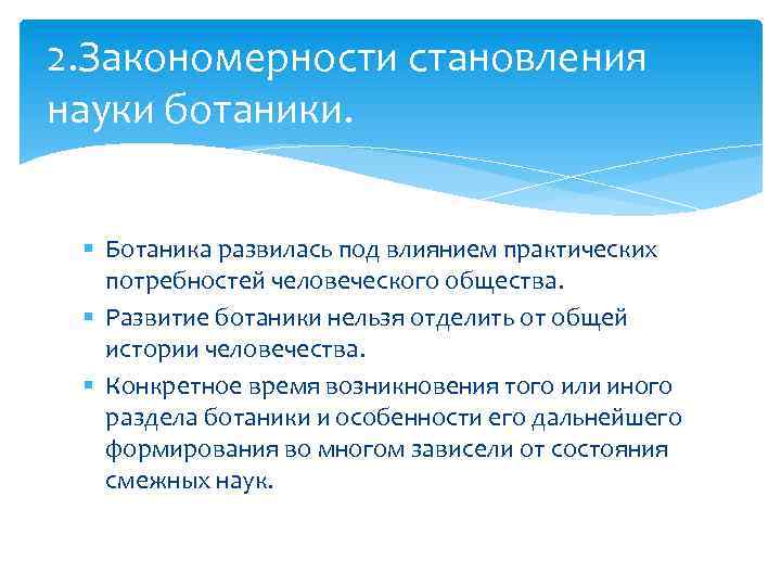 2. Закономерности становления науки ботаники. § Ботаника развилась под влиянием практических потребностей человеческого общества.