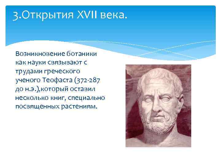 3. Открытия XVII века. Возникновение ботаники как науки связывают с трудами греческого ученого Теофаста