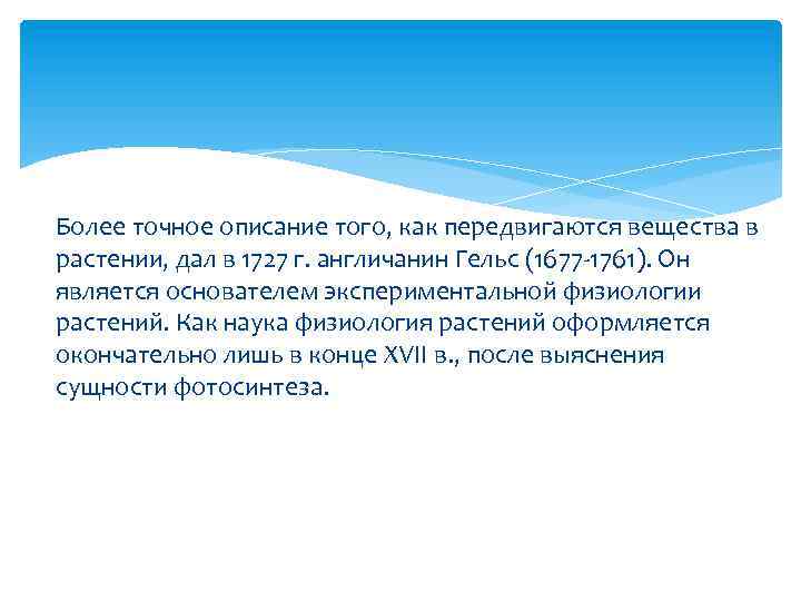 Более точное описание того, как передвигаются вещества в растении, дал в 1727 г. англичанин