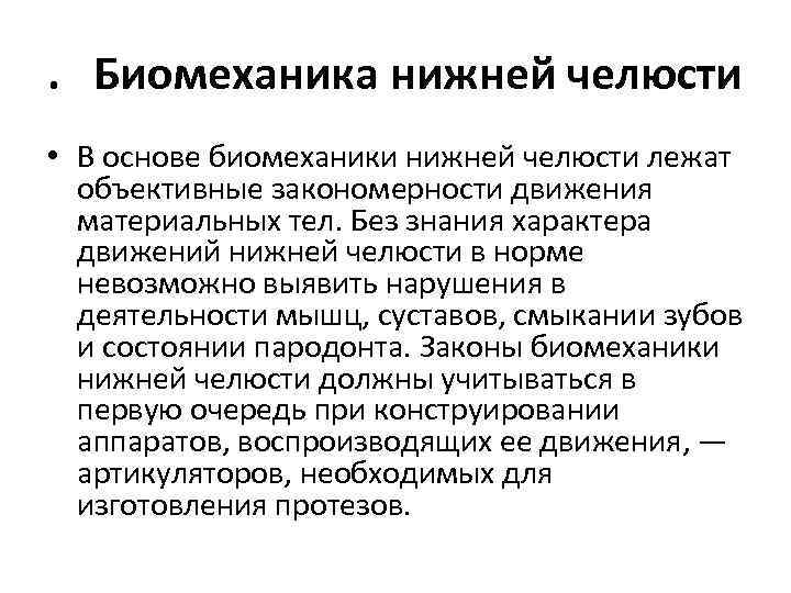 . Биомеханика нижней челюсти • В основе биомеханики нижней челюсти лежат объективные закономерности движения