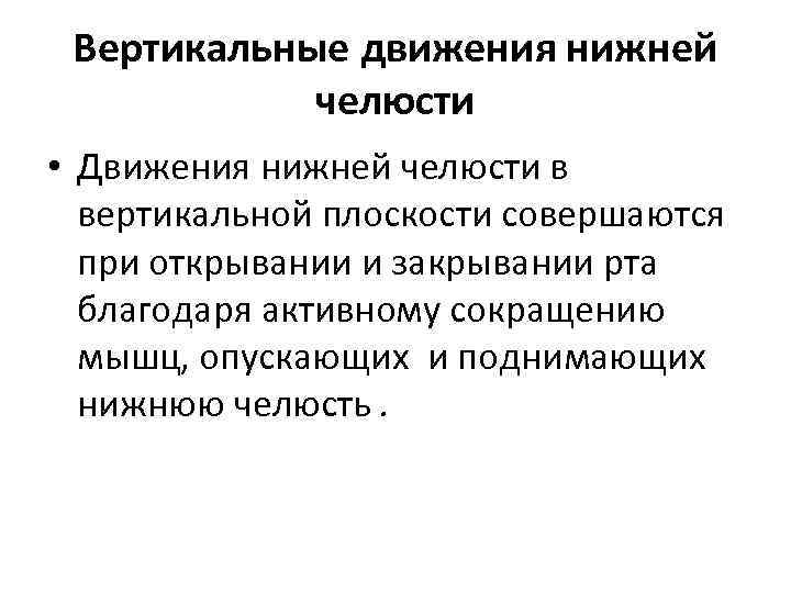 Движение нижней челюсти. Биомеханика движений нижней челюсти. Вертикальные движения нижней челюсти. Вертикал движение нижней челюсти. Плоскости движения нижней челюсти движения.