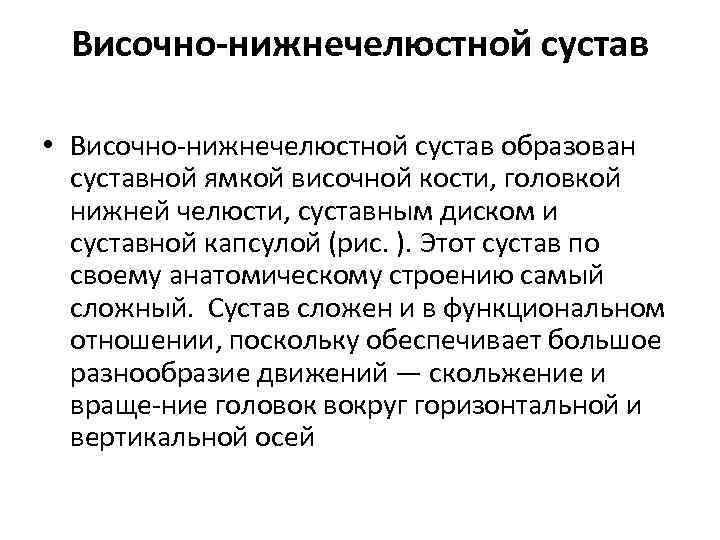 Височно-нижнечелюстной сустав • Височно нижнечелюстной сустав образован суставной ямкой височной кости, головкой нижней челюсти,