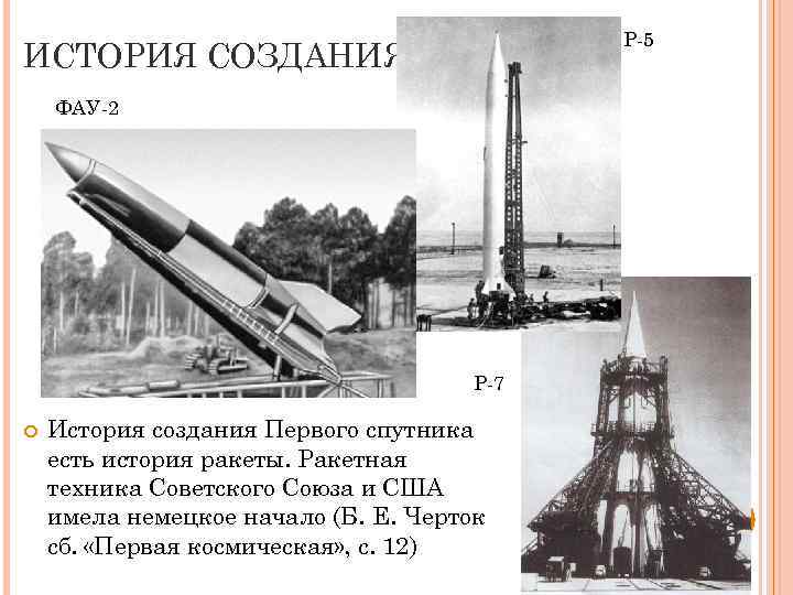 Р-5 ИСТОРИЯ СОЗДАНИЯ ФАУ-2 Р-7 История создания Первого спутника есть история ракеты. Ракетная техника