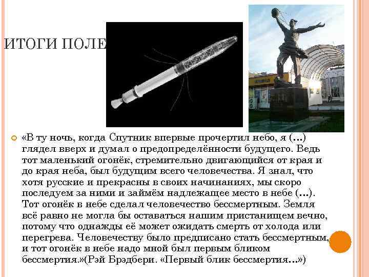 ИТОГИ ПОЛЕТА «В ту ночь, когда Спутник впервые прочертил небо, я (…) глядел вверх