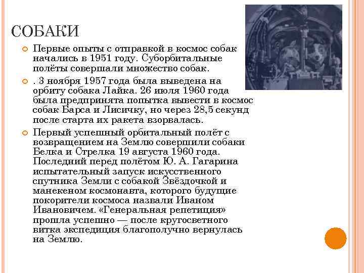 СОБАКИ Первые опыты с отправкой в космос собак начались в 1951 году. Суборбитальные полёты