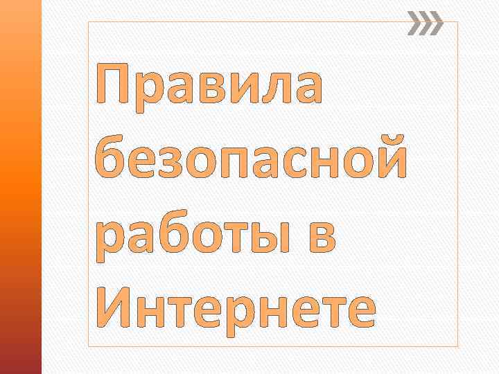 Правила безопасной работы в Интернете 