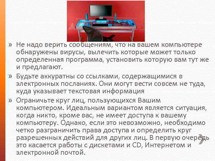 » Не надо верить сообщениям, что на вашем компьютере обнаружены вирусы, вылечить которые может