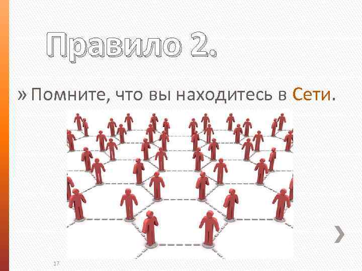 Правило 2. » Помните, что вы находитесь в Сети. 17 