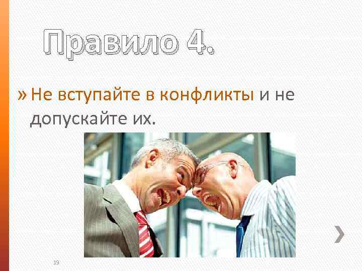 Правило 4. » Не вступайте в конфликты и не допускайте их. 19 