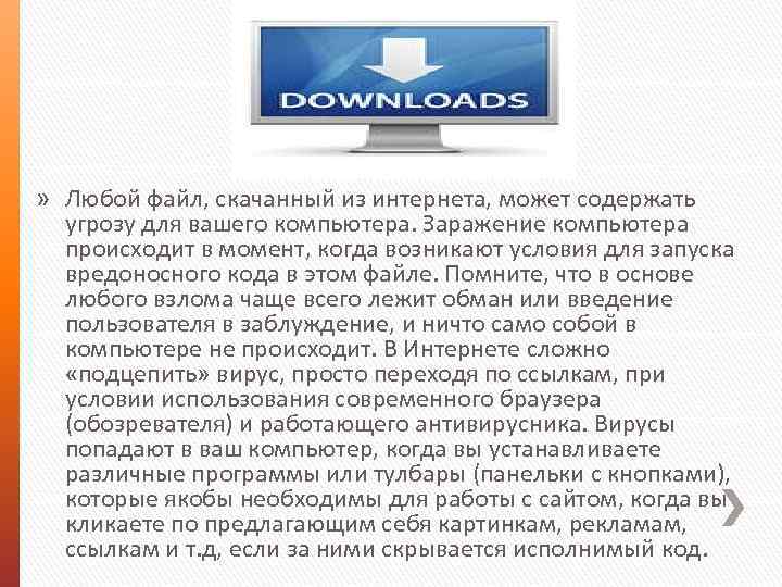 » Любой файл, скачанный из интернета, может содержать угрозу для вашего компьютера. Заражение компьютера