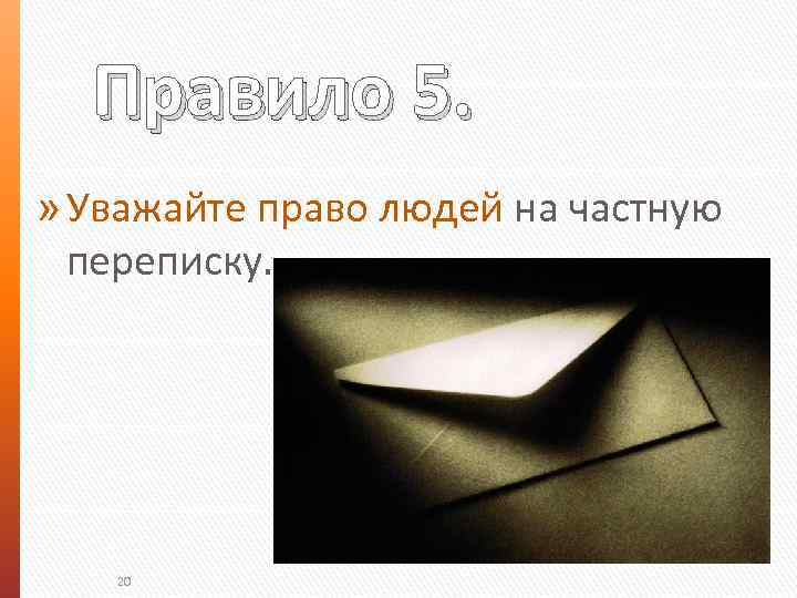 Правило 5. » Уважайте право людей на частную переписку. 20 