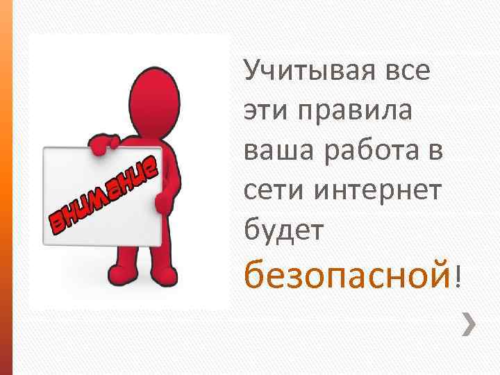 Учитывая все эти правила ваша работа в сети интернет будет безопасной! 