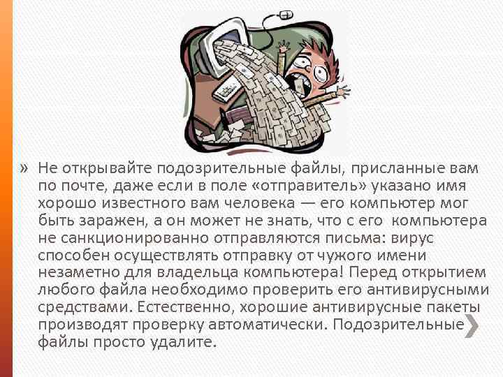 » Не открывайте подозрительные файлы, присланные вам по почте, даже если в поле «отправитель»