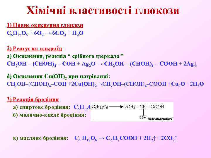 Хімічні властивості глюкози 1) Повне окиснення глюкози C 6 H 12 O 6 +
