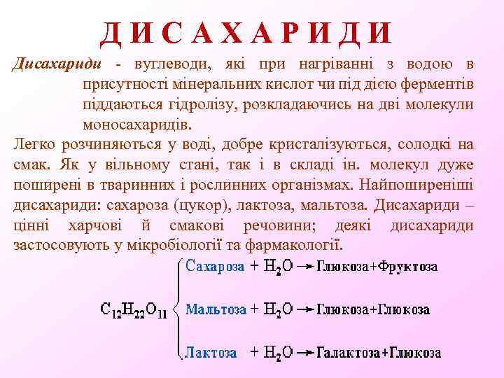 ДИСАХАРИДИ Дисахариди - вуглеводи, які при нагріванні з водою в присутності мінеральних кислот чи