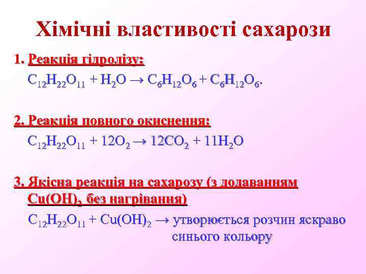 Хімічні властивості сахарози 1. Реакція гідролізу: С 12 Н 22 О 11 + Н