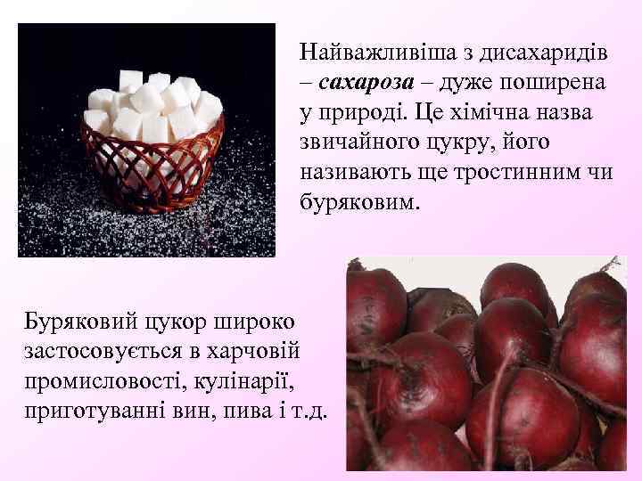 Найважливіша з дисахаридів – сахароза – дуже поширена у природі. Це хімічна назва звичайного