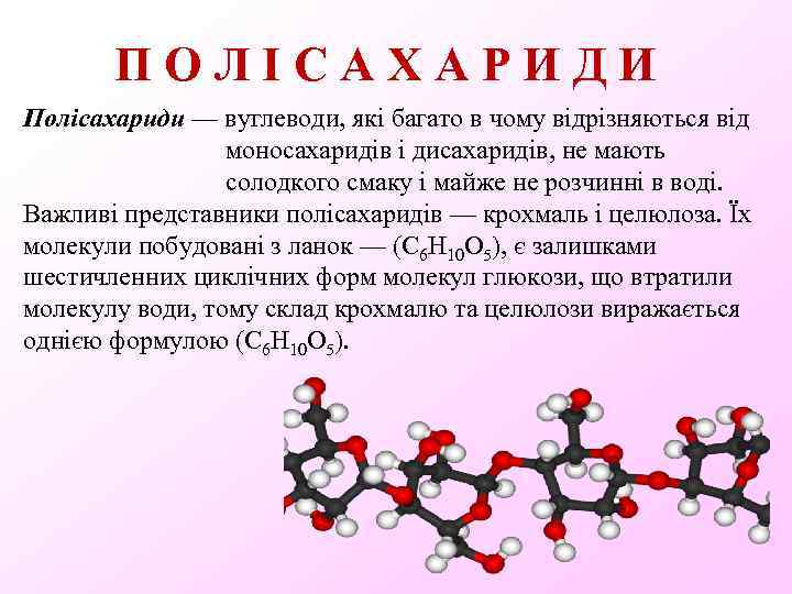 ПОЛІСАХАРИДИ Полісахариди — вуглеводи, які багато в чому відрізняються від моносахаридів і дисахаридів, не