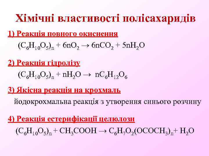 Хімічні властивості полісахаридів 1) Реакція повного окиснення (С 6 Н 10 О 5)n +
