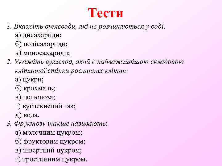 Тести 1. Вкажіть вуглеводи, які не розчиняються у воді: а) дисахариди; б) полісахариди; в)