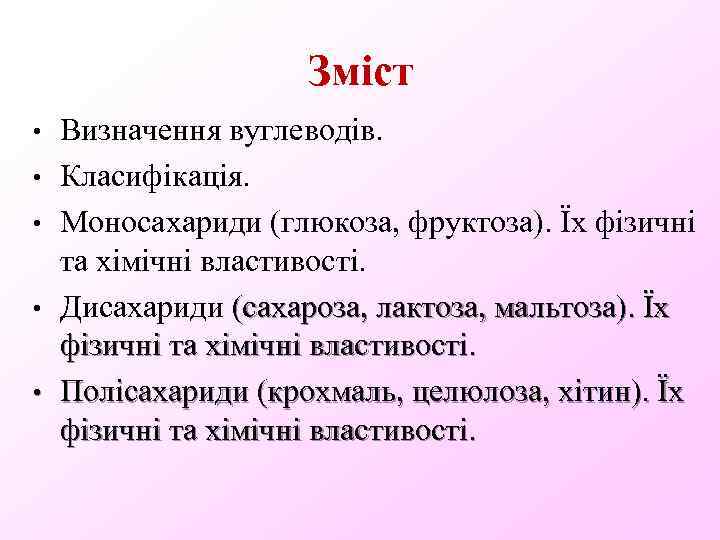 Зміст • • • Визначення вуглеводів. Класифікація. Моносахариди (глюкоза, фруктоза). Їх фізичні та хімічні