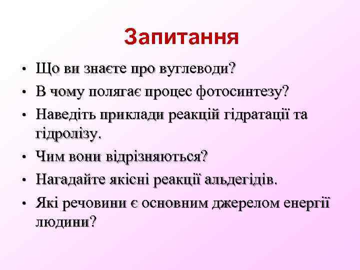 Запитання • • • Що ви знаєте про вуглеводи? В чому полягає процес фотосинтезу?