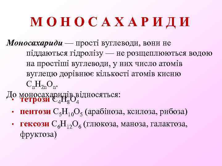 МОНОСАХАРИДИ Моносахариди — прості вуглеводи, вони не піддаються гідролізу — не розщеплюються водою на