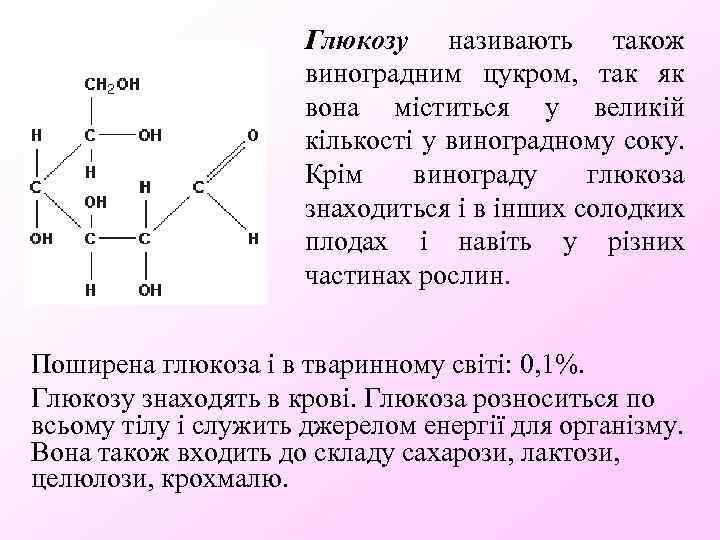 Глюкозу називають також виноградним цукром, так як вона міститься у великій кількості у виноградному