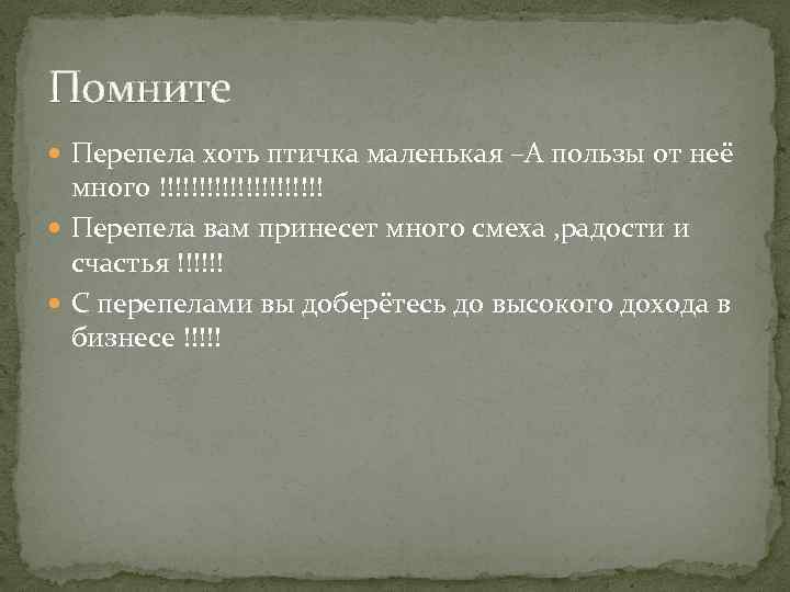Помните Перепела хоть птичка маленькая –А пользы от неё много !!!!!!!!!!! Перепела вам принесет