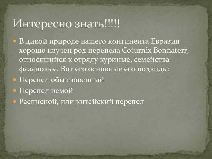 Интересно знать!!!!! В дикой природе нашего континента Евразия хорошо изучен род перепела Coturnix Bonnaterr,