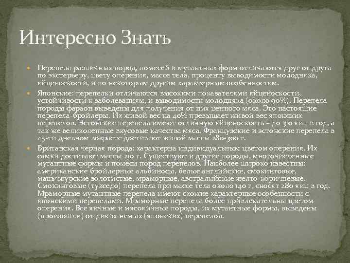 Интересно Знать Перепела различных пород, помесей и мутантных форм отличаются друг от друга по