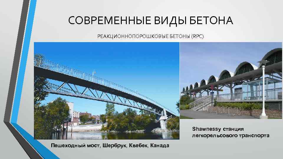 СОВРЕМЕННЫЕ ВИДЫ БЕТОНА РЕАКЦИОННОПОРОШКОВЫЕ БЕТОНЫ (RPC) Shawnessy станция легкорельсового транспорта Пешеходный мост, Шербрук, Квебек,