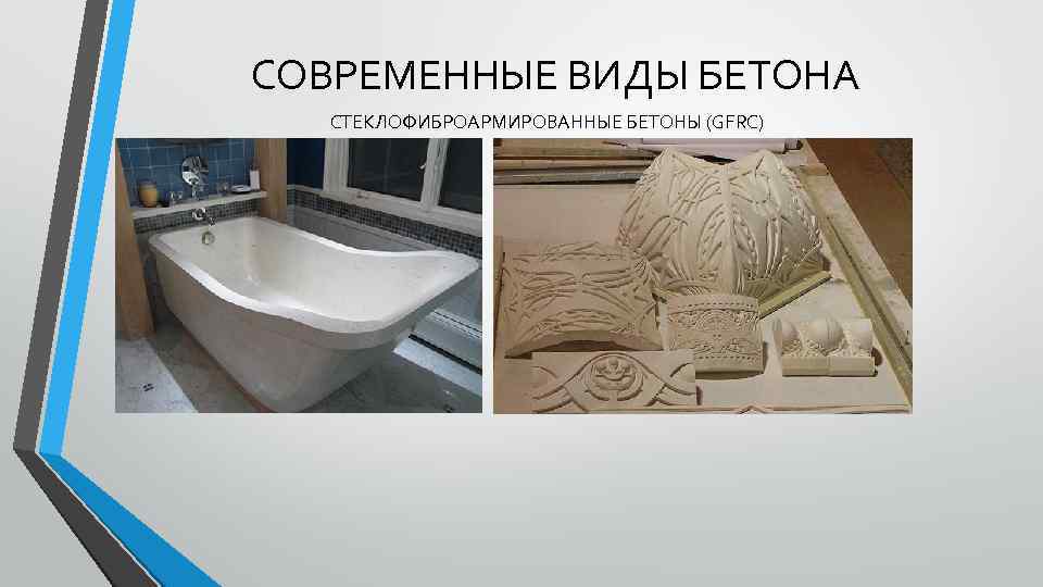 СОВРЕМЕННЫЕ ВИДЫ БЕТОНА СТЕКЛОФИБРОАРМИРОВАННЫЕ БЕТОНЫ (GFRC) 