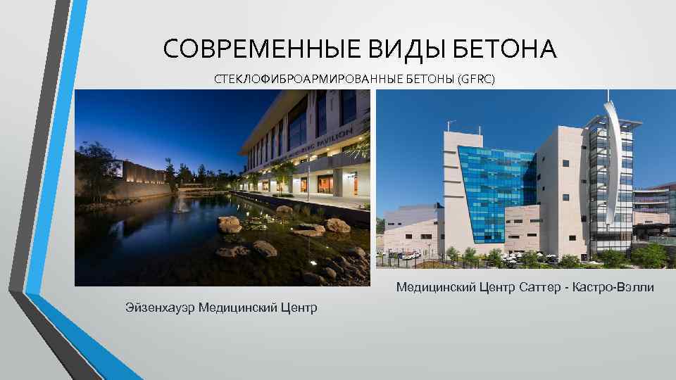 СОВРЕМЕННЫЕ ВИДЫ БЕТОНА СТЕКЛОФИБРОАРМИРОВАННЫЕ БЕТОНЫ (GFRC) Медицинский Центр Саттер - Кастро-Вэлли Эйзенхауэр Медицинский Центр