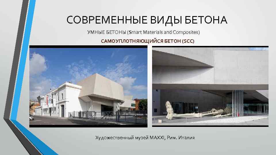 СОВРЕМЕННЫЕ ВИДЫ БЕТОНА УМНЫЕ БЕТОНЫ (Smart Materials and Composites) САМОУПЛОТНЯЮЩИЙСЯ БЕТОН (SCC) Художественный музей