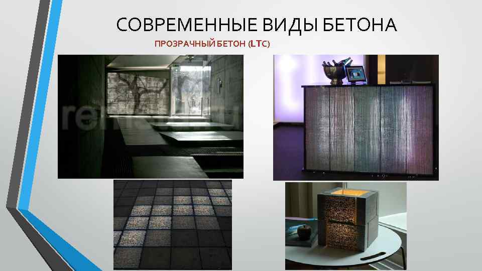 СОВРЕМЕННЫЕ ВИДЫ БЕТОНА ПРОЗРАЧНЫЙ БЕТОН (LTC) 