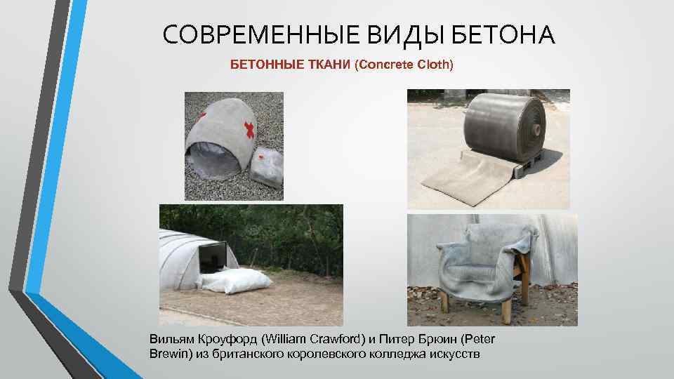 СОВРЕМЕННЫЕ ВИДЫ БЕТОНА БЕТОННЫЕ ТКАНИ (Concrete Cloth) Вильям Кроуфорд (William Crawford) и Питер Брюин