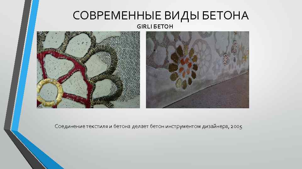 СОВРЕМЕННЫЕ ВИДЫ БЕТОНА GIRLI БЕТОН Соединение текстиля и бетона делает бетон инструментом дизайнера, 2005