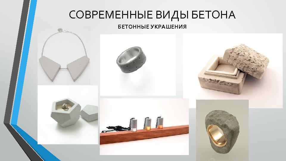 СОВРЕМЕННЫЕ ВИДЫ БЕТОНА БЕТОННЫЕ УКРАШЕНИЯ 