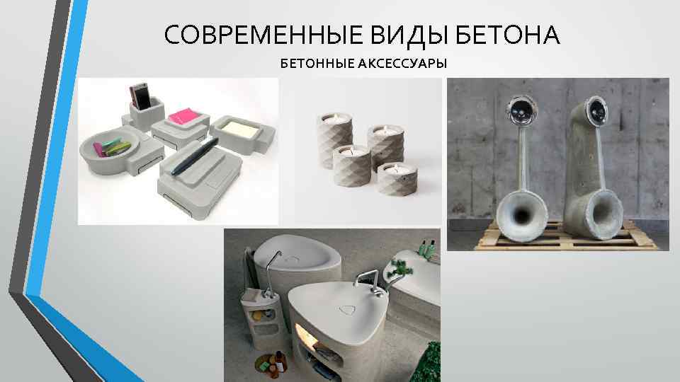СОВРЕМЕННЫЕ ВИДЫ БЕТОНА БЕТОННЫЕ АКСЕССУАРЫ 