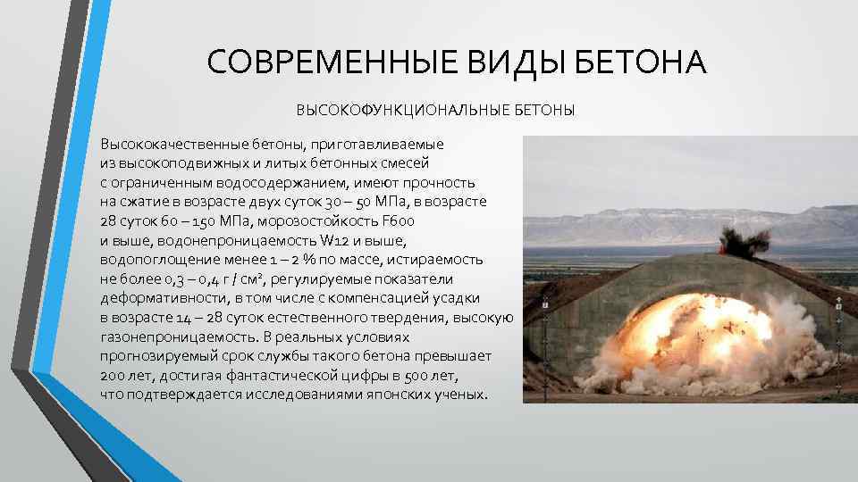 СОВРЕМЕННЫЕ ВИДЫ БЕТОНА ВЫСОКОФУНКЦИОНАЛЬНЫЕ БЕТОНЫ Высококачественные бетоны, приготавливаемые из высокоподвижных и литых бетонных смесей