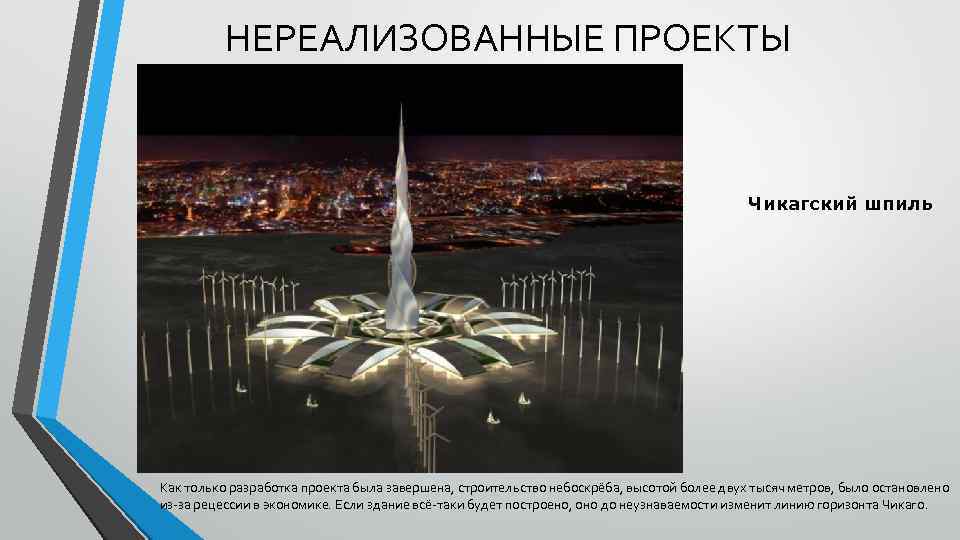 НЕРЕАЛИЗОВАННЫЕ ПРОЕКТЫ Чикагский шпиль Как только разработка проекта была завершена, строительство небоскрёба, высотой более