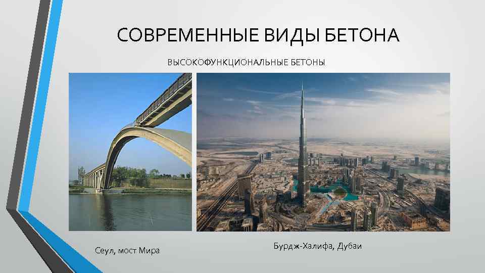 СОВРЕМЕННЫЕ ВИДЫ БЕТОНА ВЫСОКОФУНКЦИОНАЛЬНЫЕ БЕТОНЫ Cеул, мост Мира Бурдж-Халифа, Дубаи 