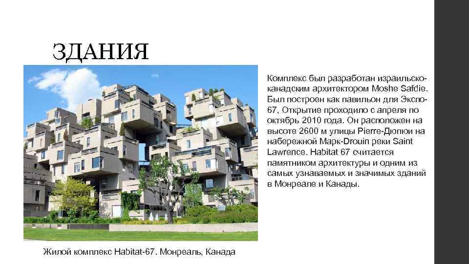 ЗДАНИЯ Комплекс был разработан израильскоканадским архитектором Moshe Safdie. Был построен как павильон для Экспо