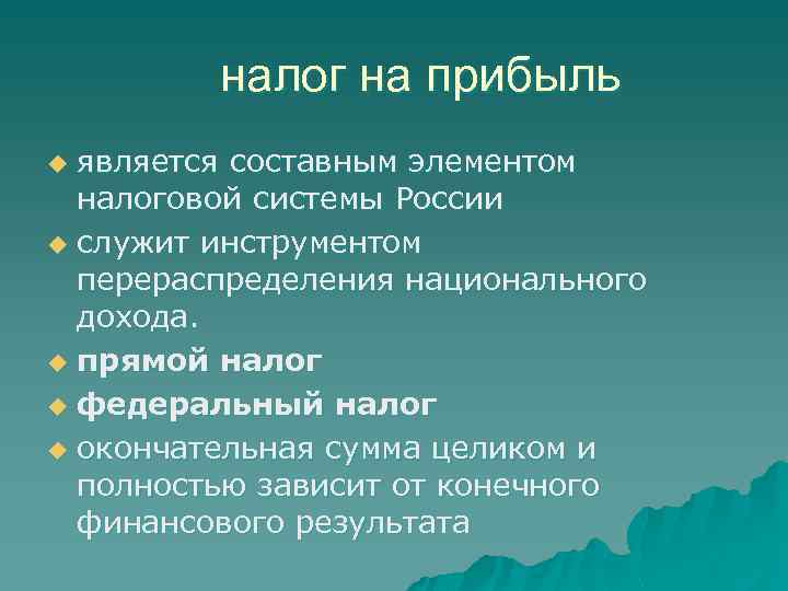 налог на прибыль является составным элементом налоговой системы России u служит инструментом перераспределения национального
