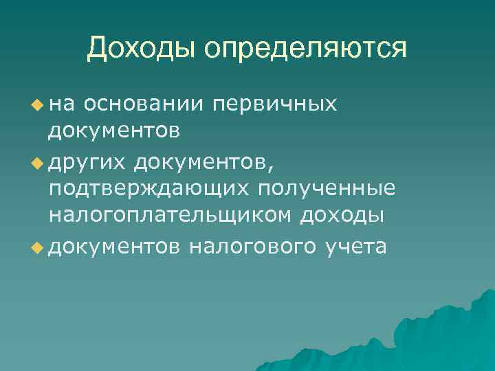 Доходы определяются u на основании первичных документов u других документов, подтверждающих полученные налогоплательщиком доходы
