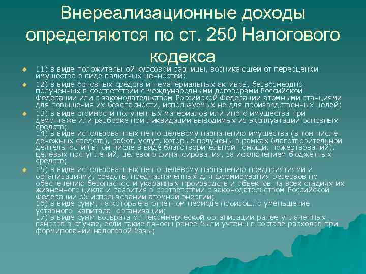 Внереализационные доходы определяются по ст. 250 Налогового кодекса u u 11) в виде положительной